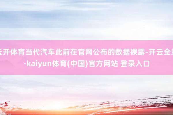 云开体育当代汽车此前在官网公布的数据裸露-开云全站·kaiyun体育(中国)官方网站 登录入口