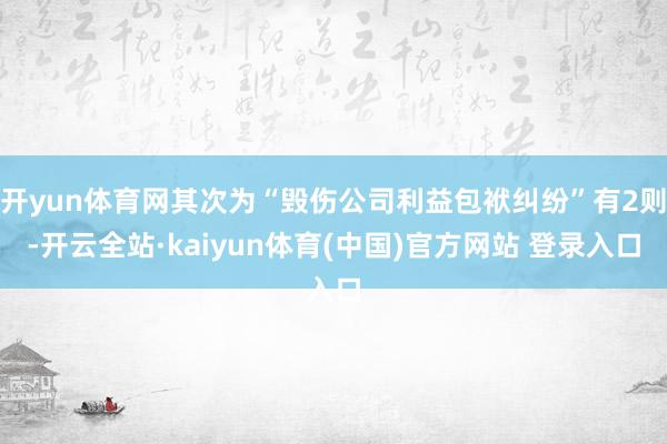 开yun体育网其次为“毁伤公司利益包袱纠纷”有2则-开云全站·kaiyun体育(中国)官方网站 登录入口