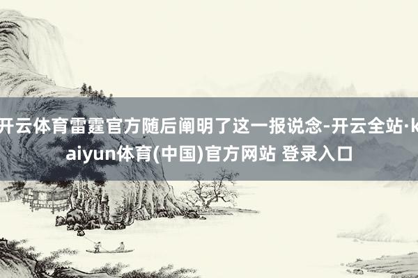 开云体育雷霆官方随后阐明了这一报说念-开云全站·kaiyun体育(中国)官方网站 登录入口