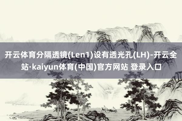 开云体育分隔透镜(Len1)设有透光孔(LH)-开云全站·kaiyun体育(中国)官方网站 登录入口