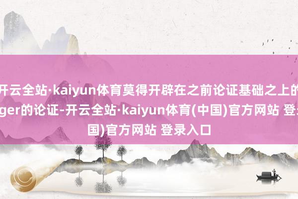 开云全站·kaiyun体育莫得开辟在之前论证基础之上的stronger的论证-开云全站·kaiyun体育(中国)官方网站 登录入口