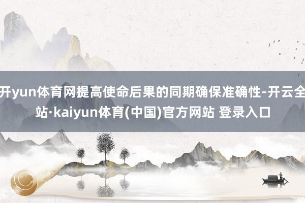 开yun体育网提高使命后果的同期确保准确性-开云全站·kaiyun体育(中国)官方网站 登录入口