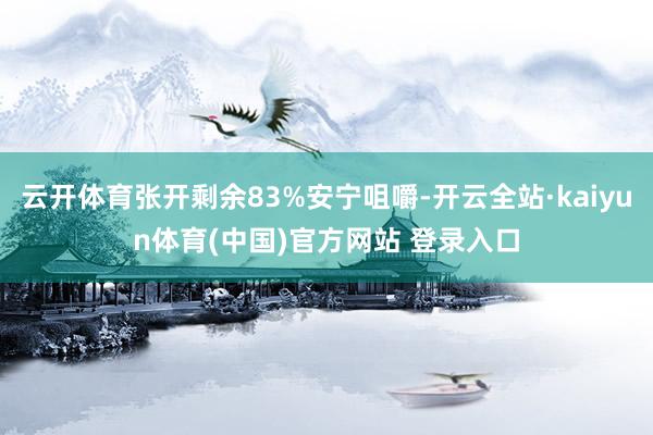 云开体育张开剩余83%安宁咀嚼-开云全站·kaiyun体育(中国)官方网站 登录入口