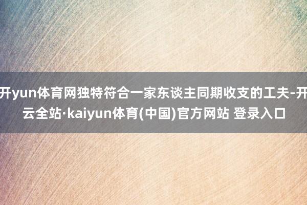 开yun体育网独特符合一家东谈主同期收支的工夫-开云全站·kaiyun体育(中国)官方网站 登录入口