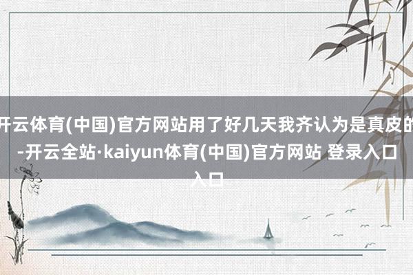 开云体育(中国)官方网站用了好几天我齐认为是真皮的-开云全站·kaiyun体育(中国)官方网站 登录入口