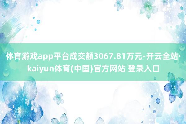 体育游戏app平台成交额3067.81万元-开云全站·kaiyun体育(中国)官方网站 登录入口